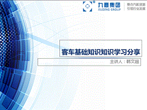 客车基础知识知识学习分享.ppt