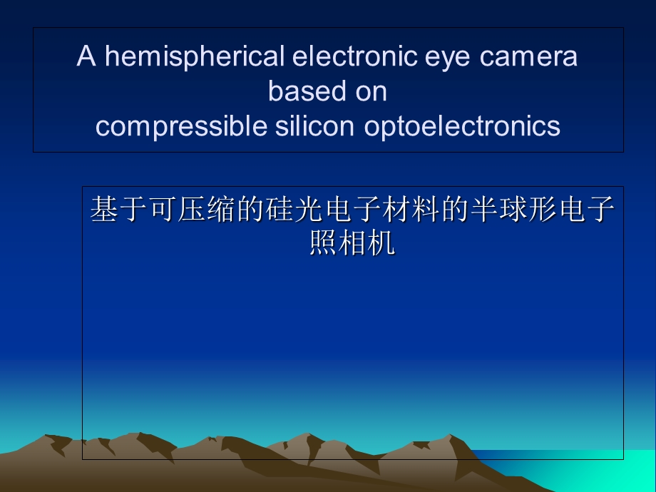 基于可压缩的硅光电子材料的半球形电子照相机.ppt_第1页