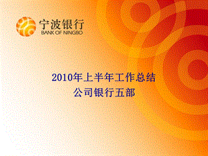 公司银行五部上半年工作总结报告.ppt