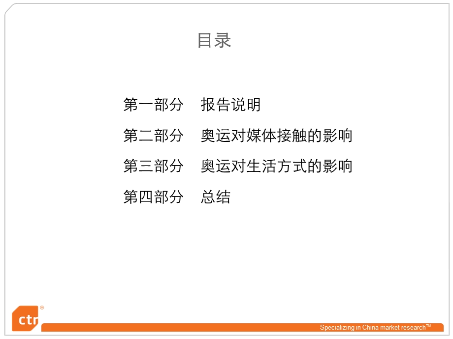 奥运期间的居民生活变化 (I).ppt_第2页