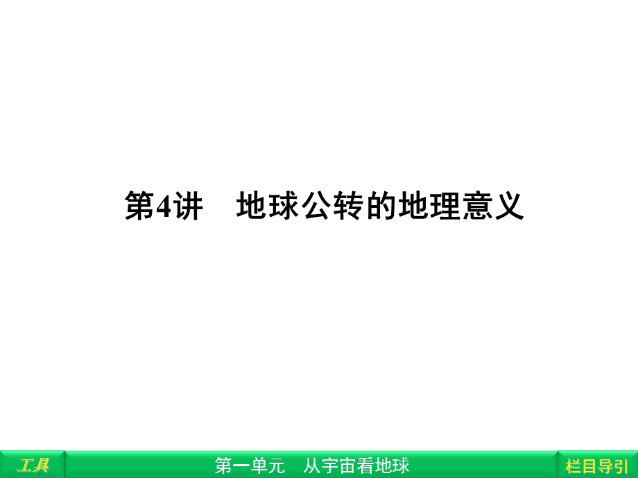 地球公转的意义.ppt_第1页