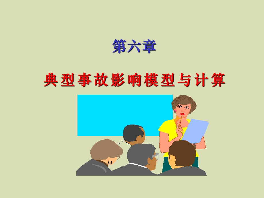 典型事故影响模型与计算.ppt_第2页