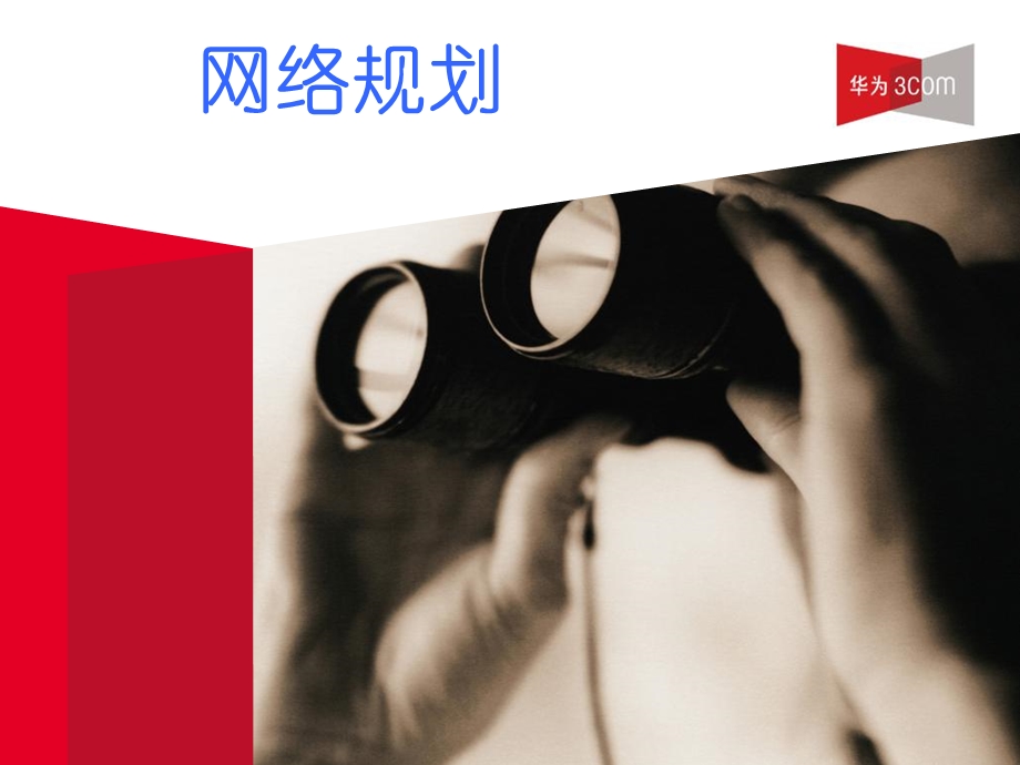 华三企业网网络规划.ppt_第1页