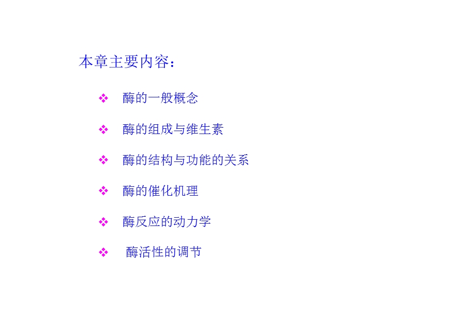 动物生物化学课件7生物催化剂-酶.ppt_第2页