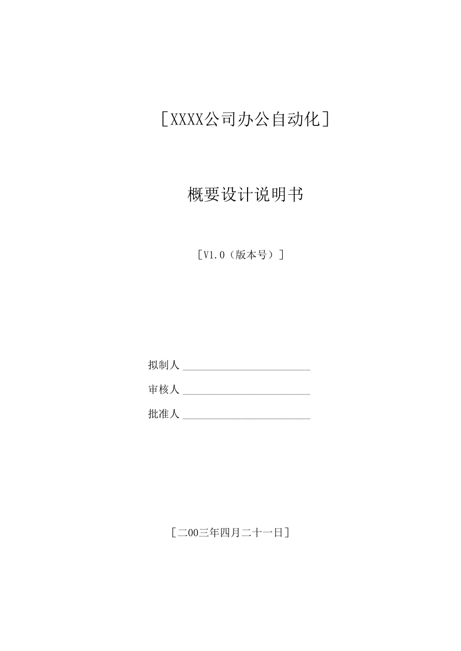 办公自动化概要设计(1).docx_第2页