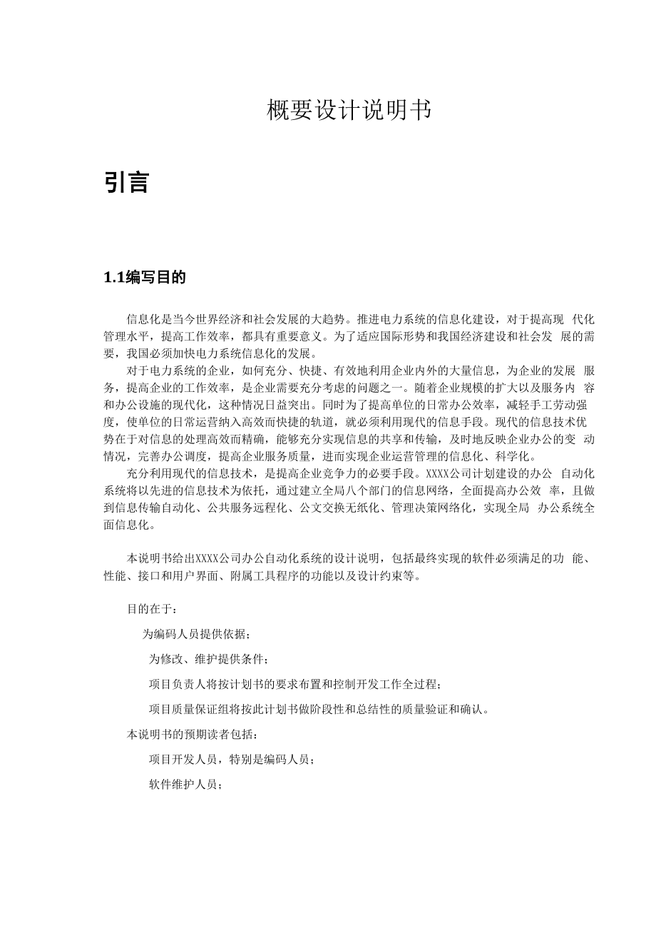 办公自动化概要设计(1).docx_第3页