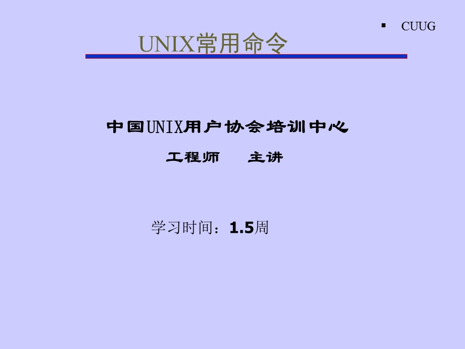 初级班讲义unix常用命令.ppt_第1页