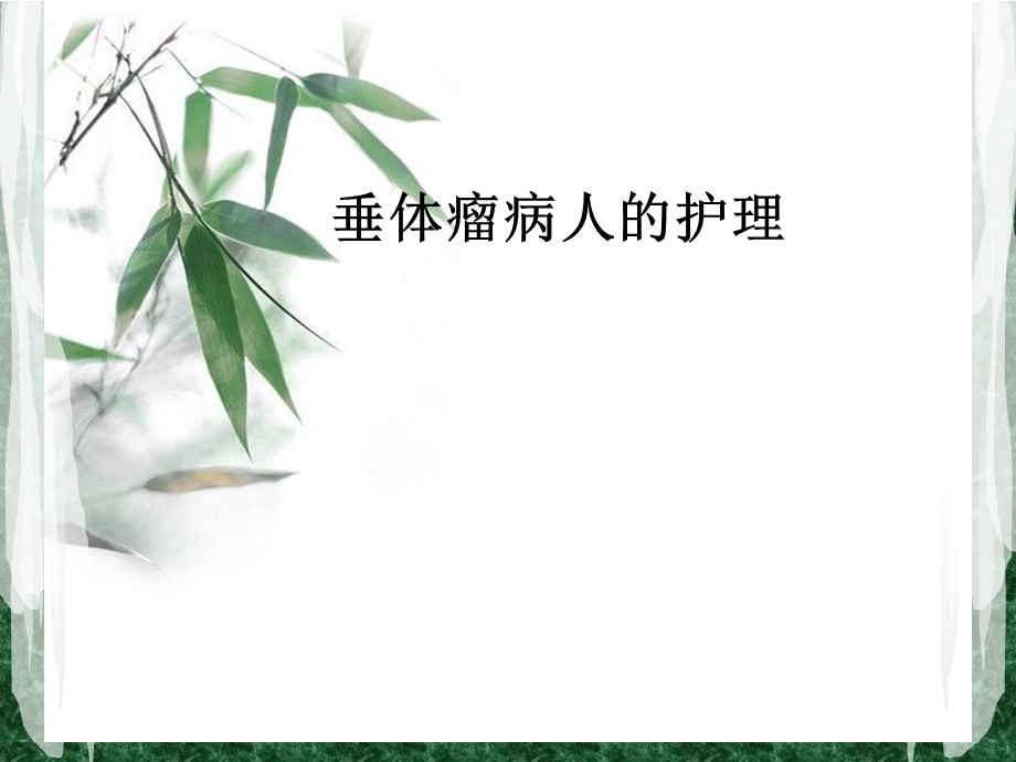 垂体瘤病人护理.ppt_第1页