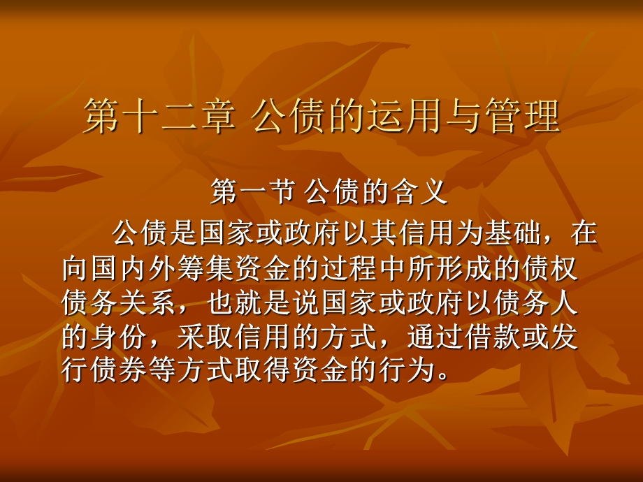 公债的运用与管理.ppt_第1页