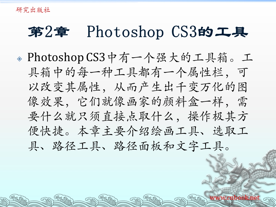 第2章PhotoshopCS3的工具.ppt_第1页