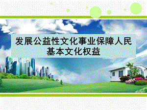 公共文化服务体系建设.ppt