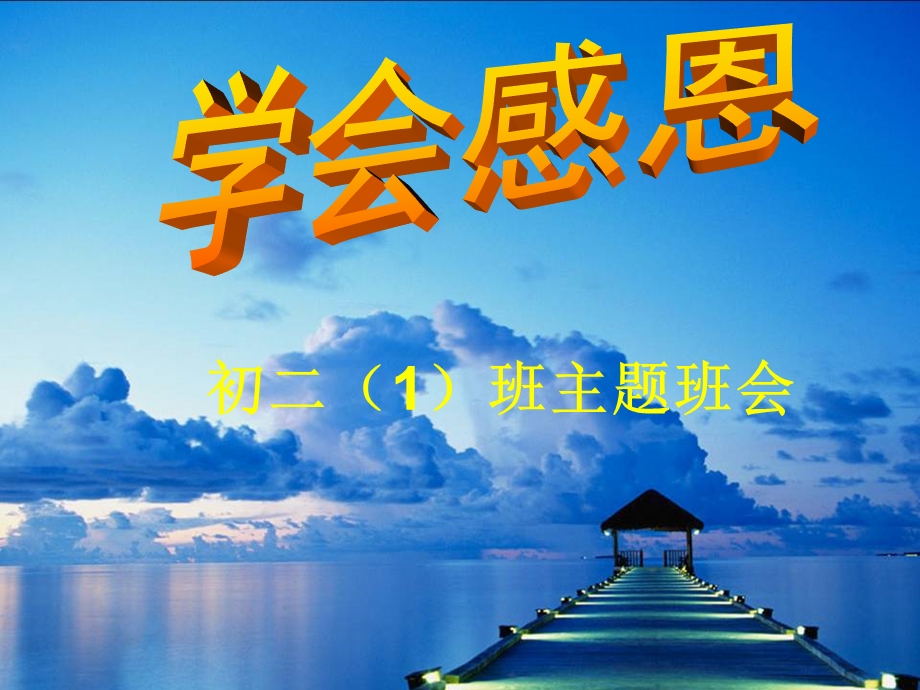 初二课件班主题班会《学会感恩》精品.ppt_第1页