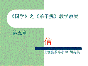 国学》之《弟子规》教学教案.ppt