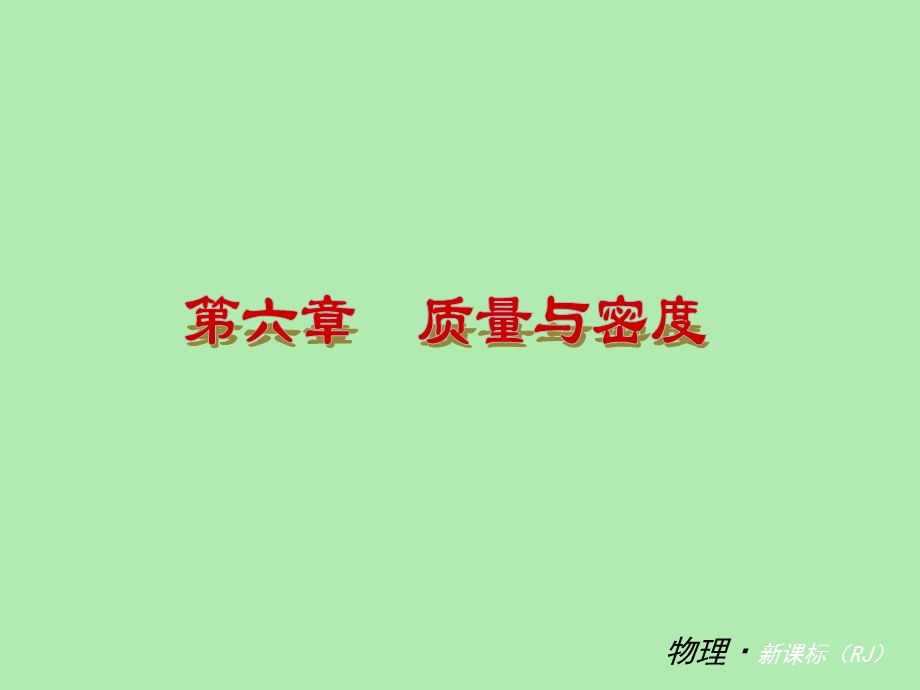 初二物理第六章质量与密度复习.ppt_第2页