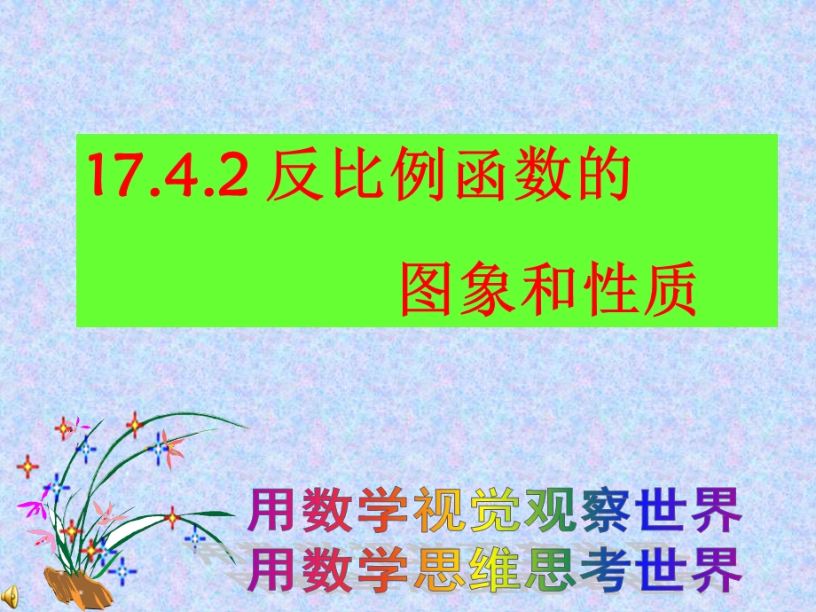 反比例函数的图象和性质(市公开课).ppt_第1页