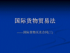 国际货物贸易法.ppt