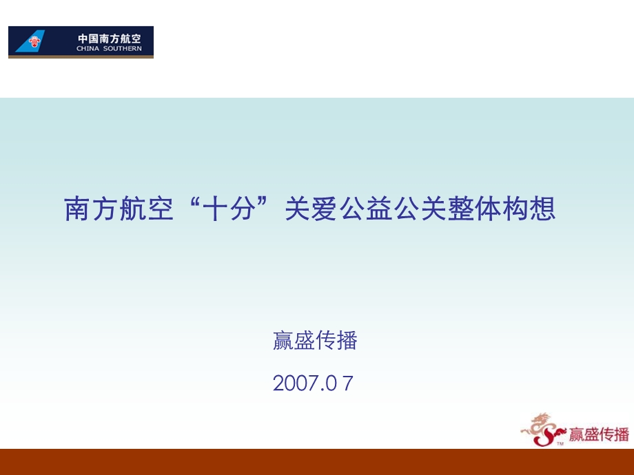 南方航空公益活动方案.ppt_第1页