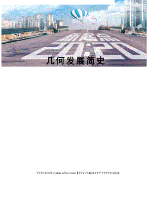 几何发展简史.docx