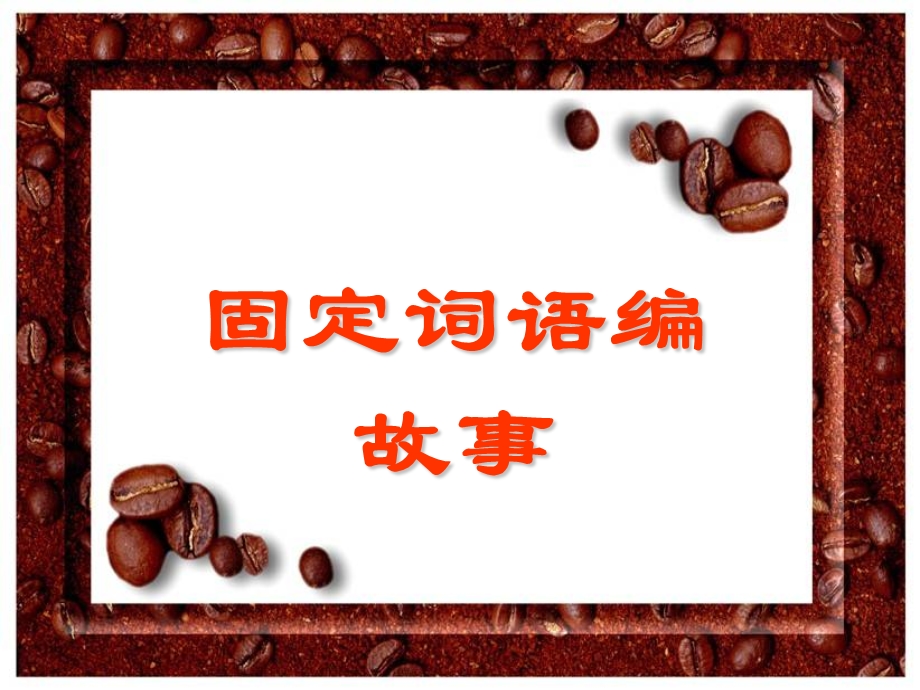 固定词语编故事.ppt_第1页