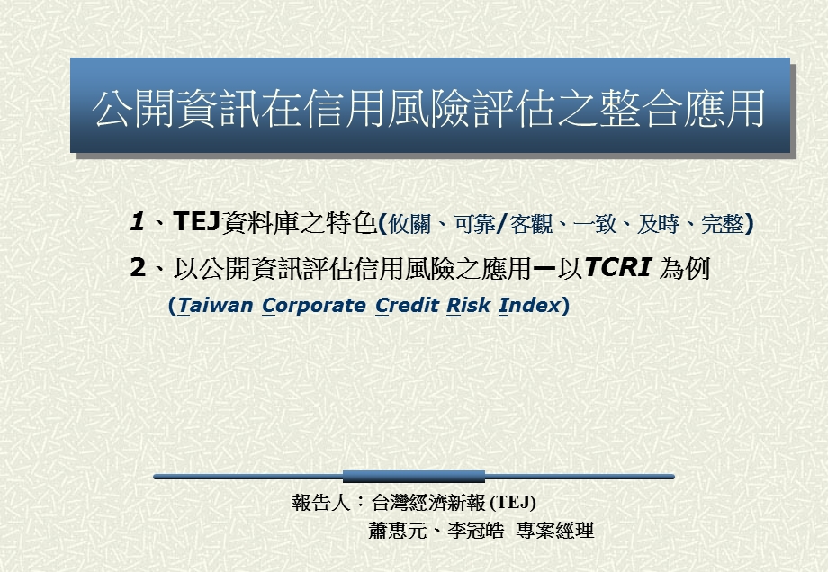 公司资讯在信用风险的评估之整合应用.ppt_第1页