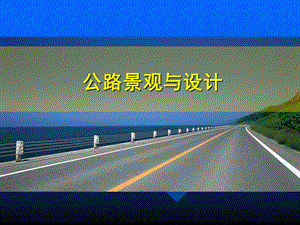 公路景观及设计.ppt