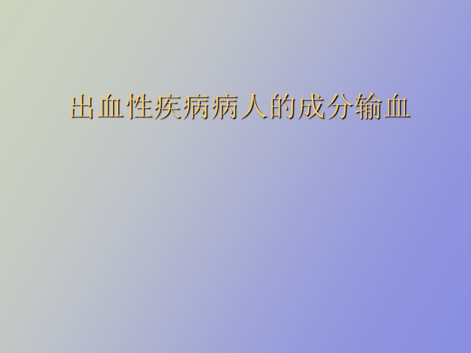 出血性疾病病人的成分输血.ppt_第1页