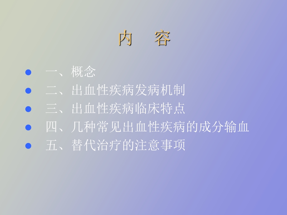 出血性疾病病人的成分输血.ppt_第2页