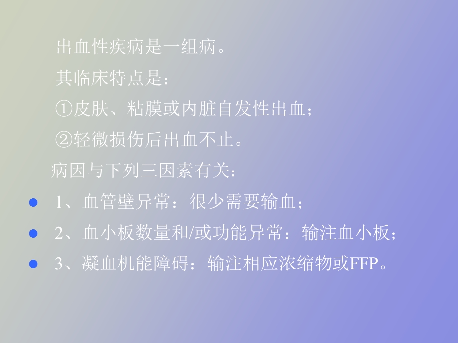 出血性疾病病人的成分输血.ppt_第3页