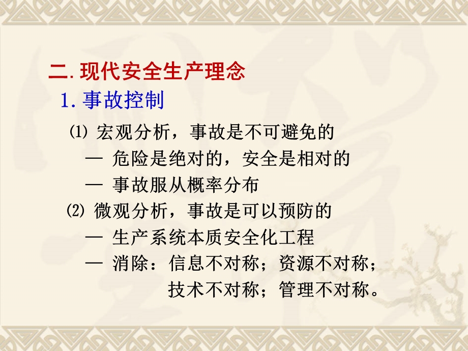 安全生产理念、意识与技术管理方法.ppt_第3页