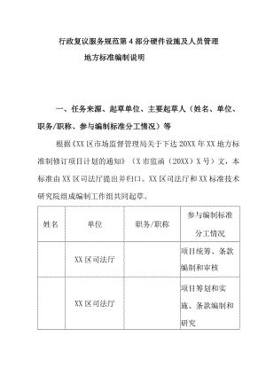 行政复议服务规范第4部分硬件设施及人员管理地方标准编制说明.docx