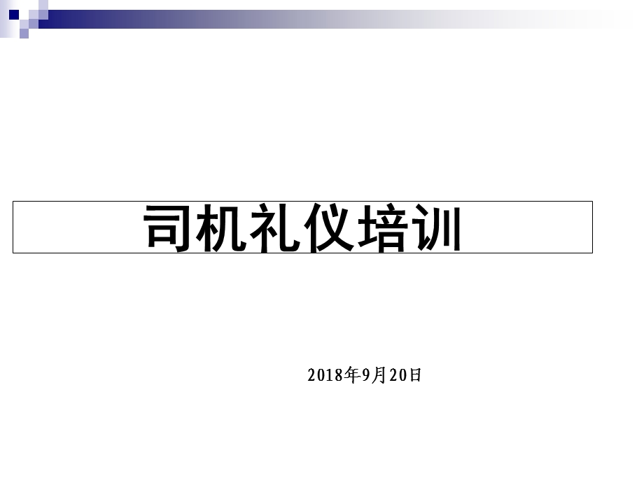 司机礼仪培训(有图).ppt_第1页