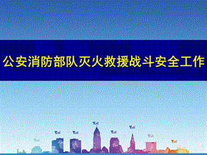 公安消防部队灭火抢险救援战斗的安全工作.ppt