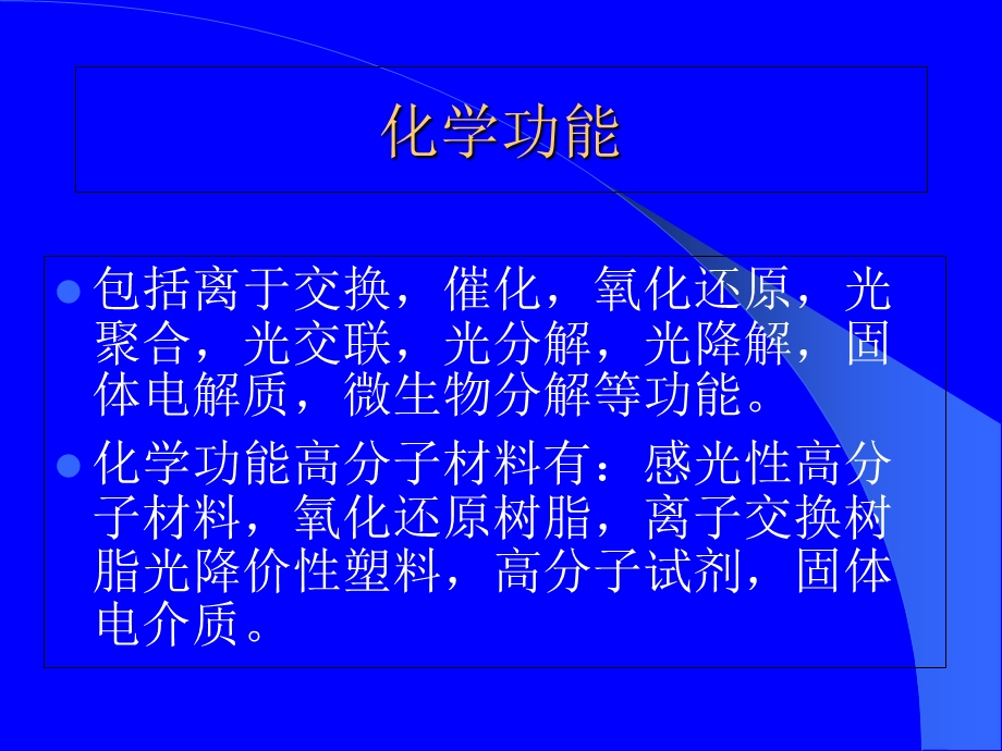 功能高分子重点.ppt_第2页