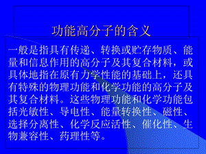 功能高分子重点.ppt