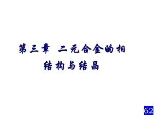 合金的相结构与.ppt