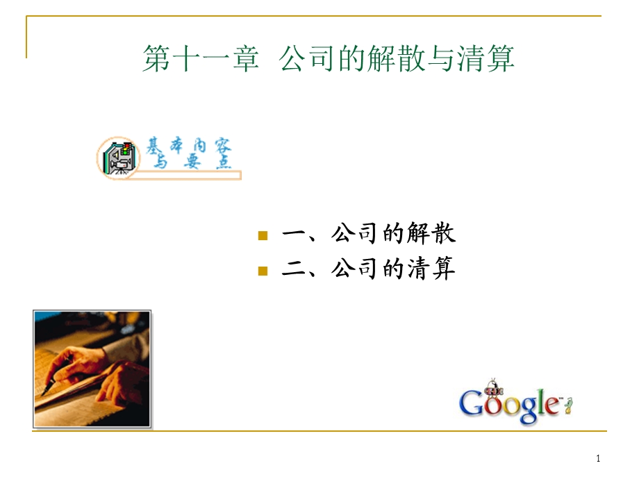 公司的解散与清算.ppt_第1页