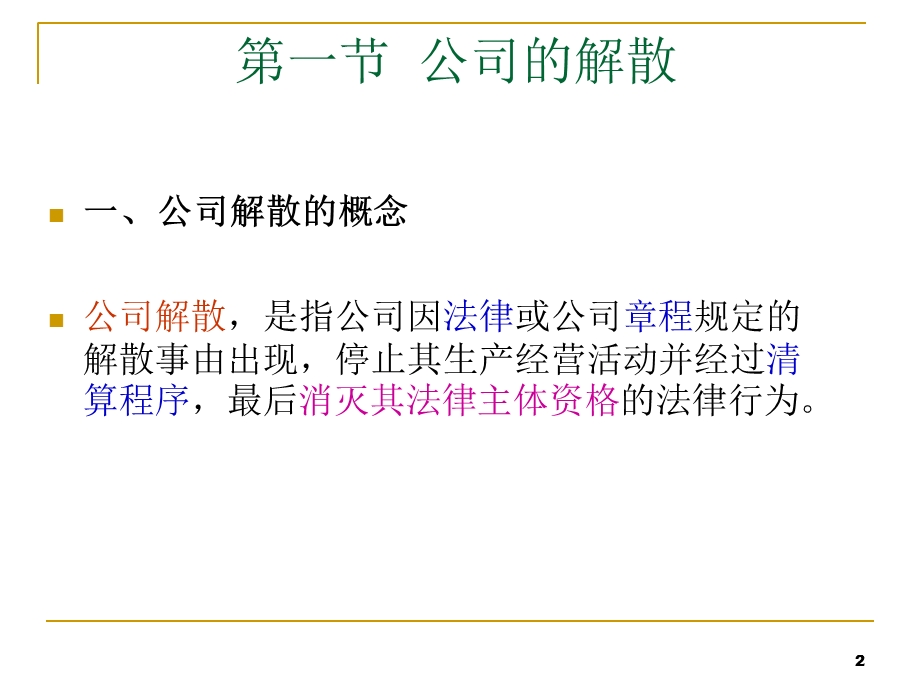 公司的解散与清算.ppt_第2页