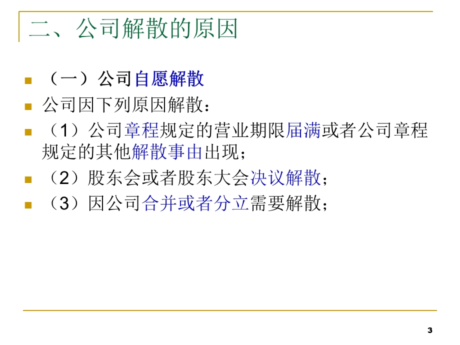 公司的解散与清算.ppt_第3页