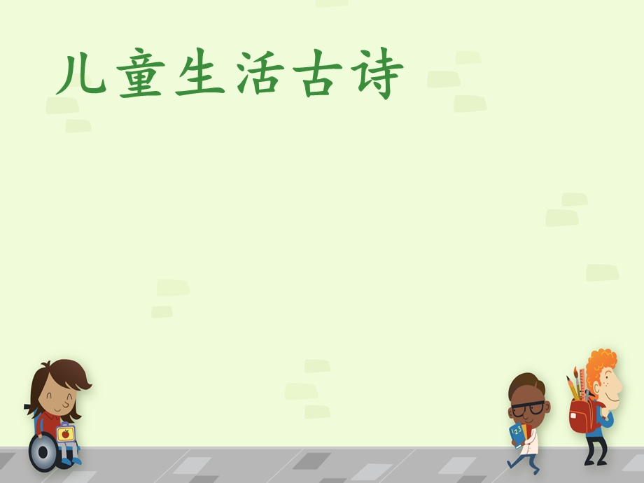 儿童生活的古诗.ppt_第1页