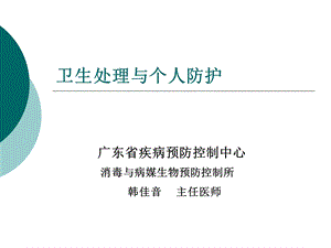 公共卫生执业医师消毒与防护.ppt