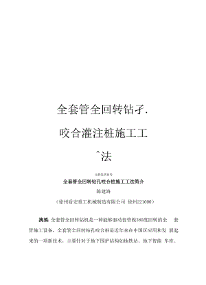 全套管全回转钻孔咬合灌注桩施工工法.docx