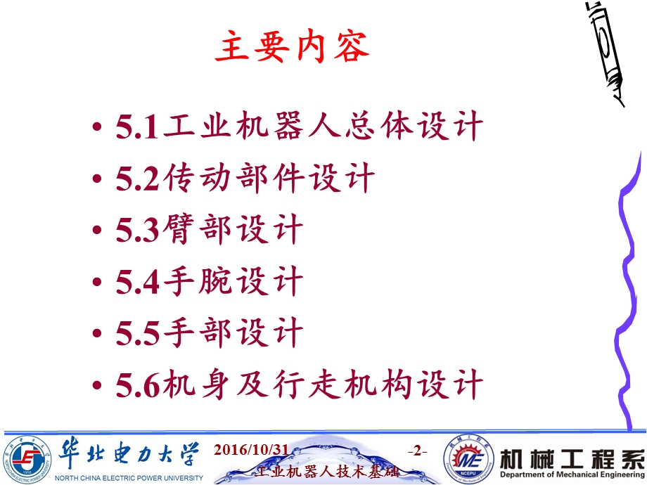 工业机器人机械系统设计.ppt_第2页