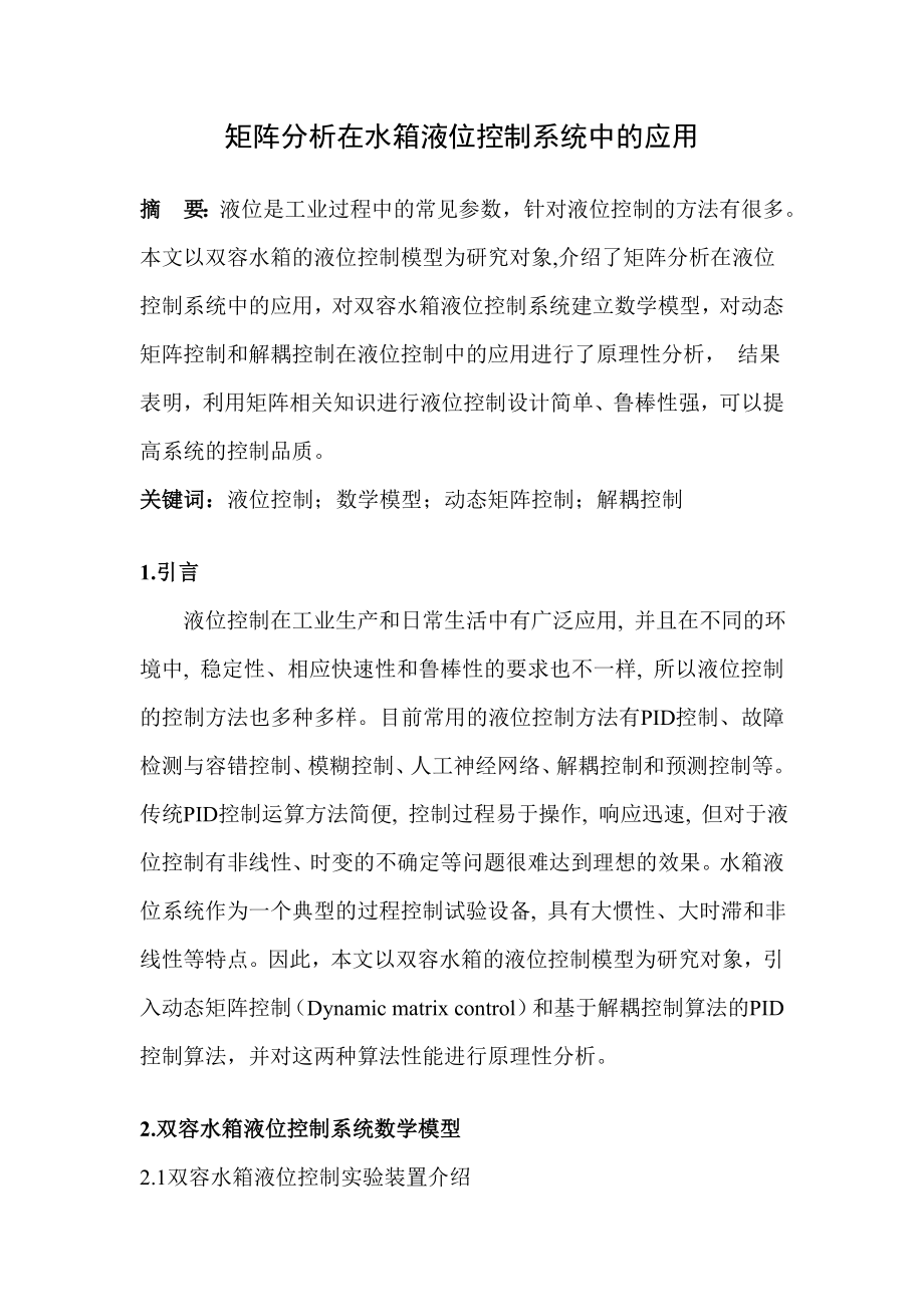 矩阵分析在水箱液位控制系统中的应用.doc_第3页