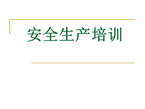 安全生产培训(常见案例).ppt