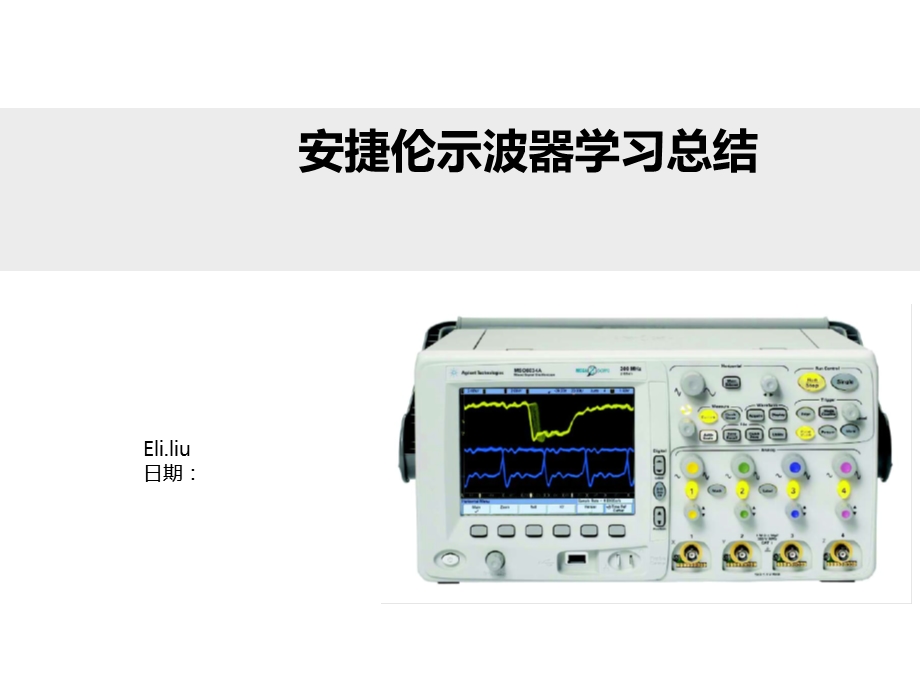 安捷伦示波器学习总结.ppt_第1页