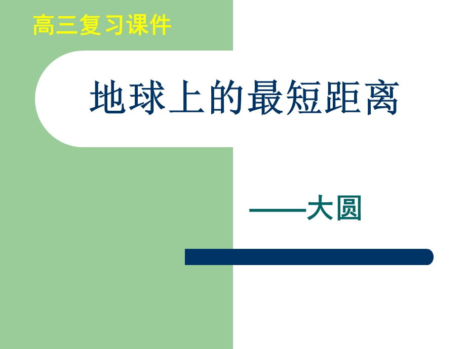 地球上的最短距离.ppt_第1页