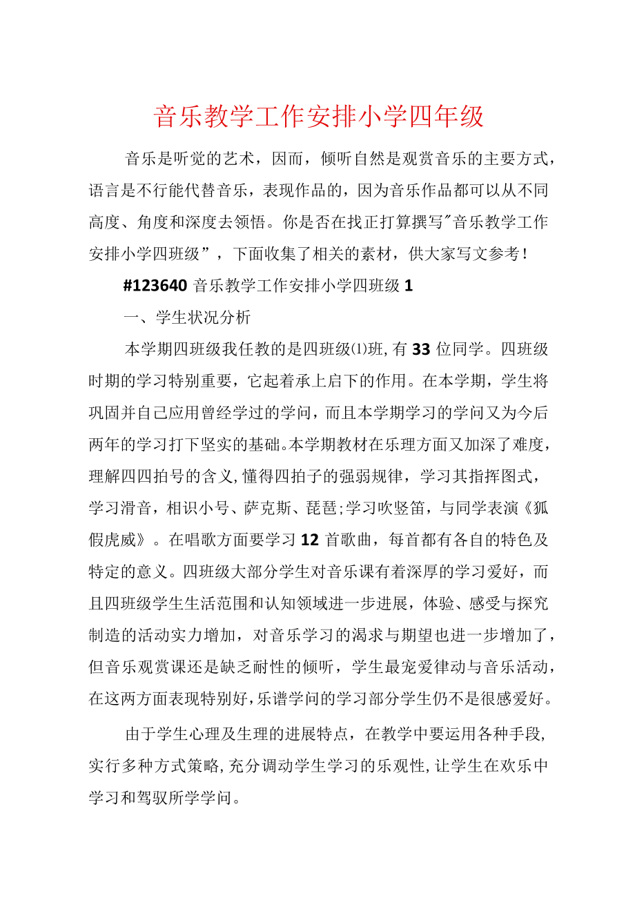 音乐教学工作计划小学四年级.docx_第1页