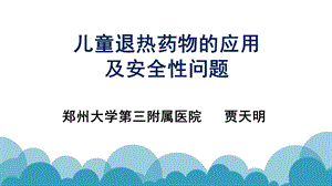 儿童退热药物的合理应用.ppt