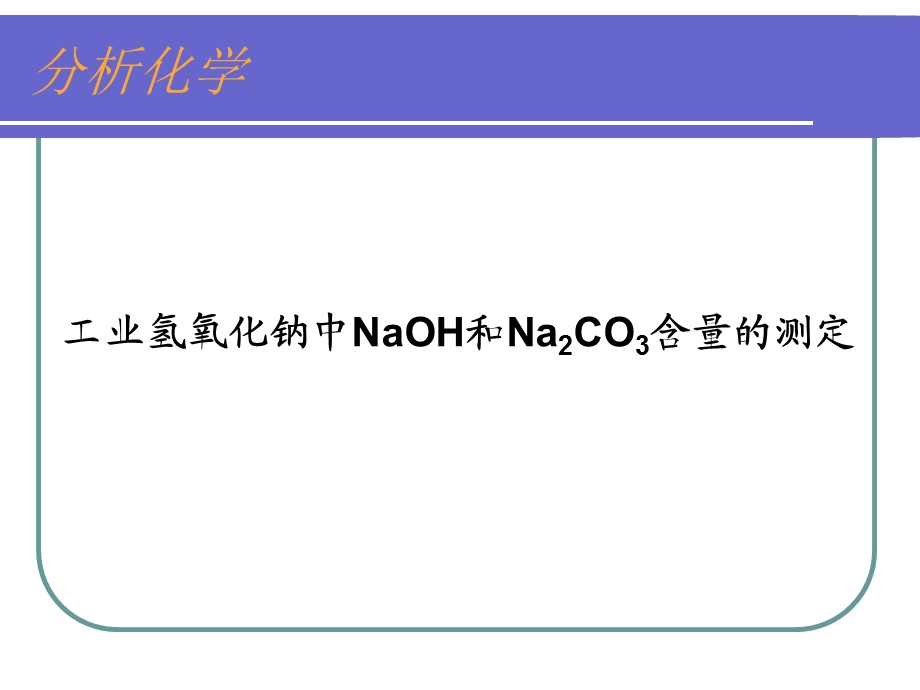 定稿氢氧化钠含量测定.ppt_第1页