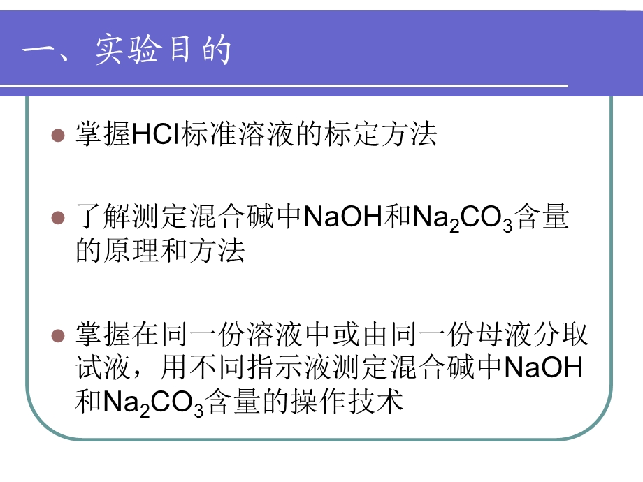 定稿氢氧化钠含量测定.ppt_第2页